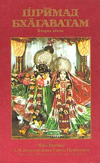 Обложка книги Шримад Бхагаватам. Вторая песнь, Бхактиведанта Свами Прабхупада Абхай Чаранаравинда