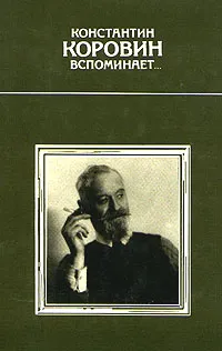 Обложка книги Константин Коровин вспоминает..., Константин Коровин