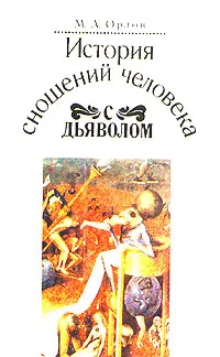 Обложка книги История сношений человека с дьяволом, Орлов Михаил Александрович