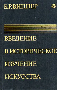 Обложка книги Введение в историческое изучение искусства, Виппер Борис Робертович