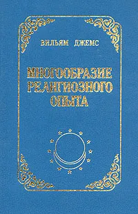 Обложка книги Многообразие религиозного опыта, Вильям Джемс