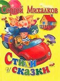 Обложка книги Сергей Михалков. Стихи и сказки, Сергей Михалков