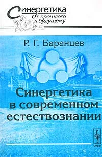 Обложка книги Синергетика в современном естествознании, Р. Г. Баранцев