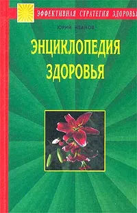 Обложка книги Энциклопедия здоровья. Исцеление души и тела, Юрий Иванов