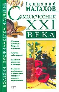 Обложка книги Самолечебник XXI века, Геннадий Малахов