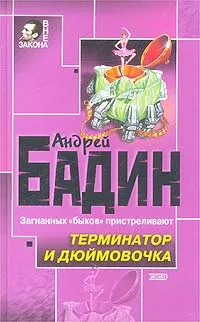 Обложка книги Терминатор и Дюймовочка, Бадин Андрей Алексеевич