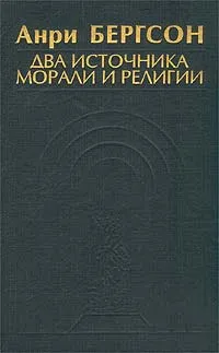 Обложка книги Два источника морали и религии, Анри Бергсон