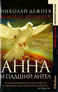 Обложка книги Анна и падший ангел, Николай Дежнев