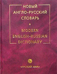 Обложка книги Новый англо-русский словарь / Modern English-Russian Dictionary, В. К. Мюллер