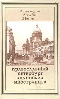 Обложка книги Православный Петербург в записках иностранцев, Архимандрит Августин (Никитин)