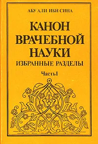 Обложка книги Канон врачебной науки. В трех частях. Часть 1, Авиценна