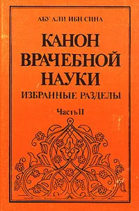 Обложка книги Канон врачебной науки. В трех частях. Часть 2, Абу Али Ибн Сина