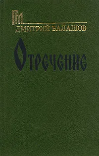 Обложка книги Отречение, Дмитрий Балашов