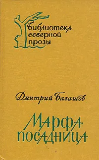 Обложка книги Марфа-посадница, Дмитрий Балашов