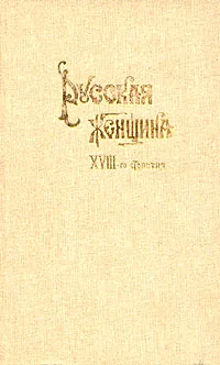 Обложка книги Русская женщина XVIII-го столетия, Михневич Владимир Осипович