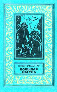 Обложка книги Большая Лагуна, Сергей Жемайтис