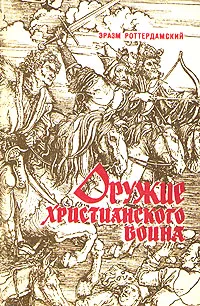 Обложка книги Оружие христианского воина, Эразм Роттердамский