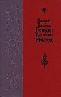 Обложка книги Господин Великий Новгород, Дмитрий Балашов