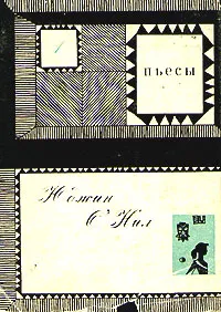 Обложка книги Юджин О`Нил. Пьесы. В двух томах. Том 1, О'Нил Юджин