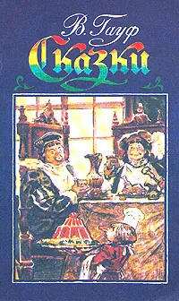 Обложка книги В. Гауф. Сказки, Гауф Вильгельм