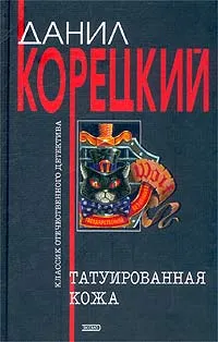 Обложка книги Татуированная кожа, Данил Корецкий