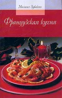 Обложка книги Французская кухня, Михаил Зубакин