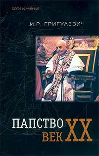 Обложка книги Папство. Век XX, И. Р. Григулевич