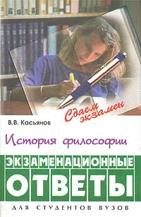 Обложка книги История философии. Экзаменационные ответы для студентов вузов, В. В. Касьянов