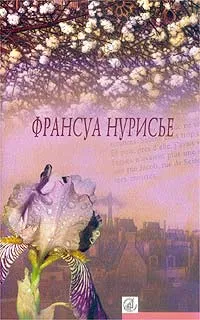 Обложка книги Праздник отцов. Бар эскадрильи, Франсуа Нурисье