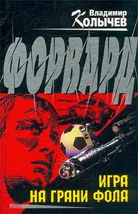 Обложка книги Форвард. Игра на грани фола, Владимир Колычев