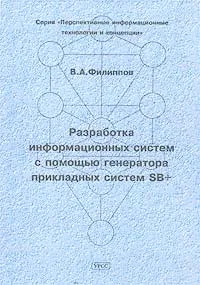 Обложка книги Разработка информационных систем с помощью генератора прикладных систем SB+, В. А. Филиппов