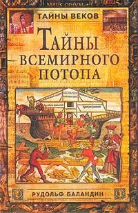 Обложка книги Тайны всемирного потопа, Рудольф Баландин