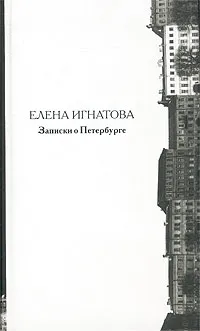 Обложка книги Записки о Петербурге. Жизнеописание города со времени его основания до 40 годов XX века, Елена Игнатова