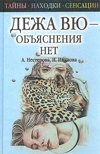 Обложка книги Дежа вю - объяснения нет, А. Нестерова, Н. Иванова