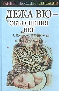 Обложка книги Дежа вю - объяснения нет, Нестерова Алла Викторовна, Иванова Наталья Александровна