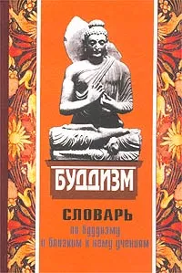 Обложка книги Популярный словарь по буддизму и близким к нему учениям, Голуб Л. Ю., Другова О. Ю., Голуб П. Ю.