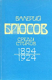 Обложка книги Валерий Брюсов. Среди стихов. 1894 - 1924, Валерий Брюсов