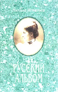 Обложка книги Михаил Игнатьев. Русский альбом, Михаил Игнатьев