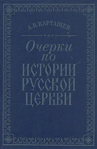 Обложка книги Очерки по истории русской церкви. Том 2, А. В. Карташев