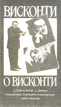 Обложка книги Висконти о Висконти, Лукино Висконти