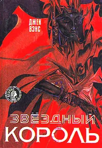 Обложка книги Звездный король, Джек Вэнс