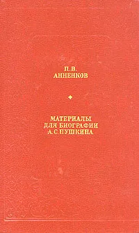 Обложка книги Материалы для биографии А. С. Пушкина, П. В. Анненков