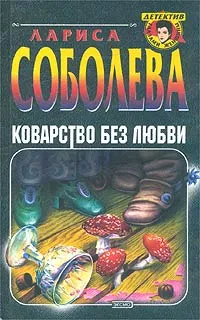 Обложка книги Коварство без любви, Лариса Соболева