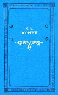 Обложка книги М. А. Осоргин. Времена. Романы, М. А. Осоргин