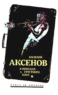 Обложка книги В поисках грустного бэби, Василий Аксенов