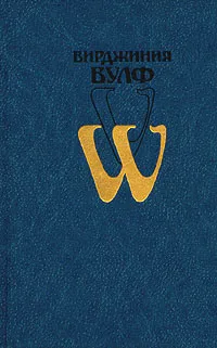 Обложка книги Вирджиния Вулф. Избранное, Вульф Вирджиния