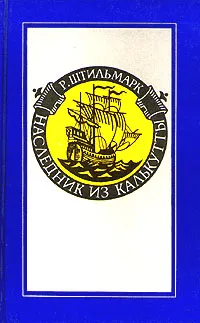 Обложка книги Наследник из Калькутты, Штильмарк Роберт Александрович