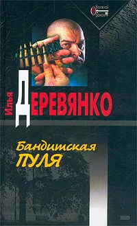 Обложка книги Бандитская пуля, Илья Деревянко