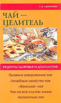 Обложка книги Чай-целитель, Г. В. Лавренова