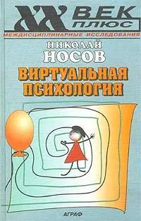 Обложка книги Виртуальная психология, Николай Носов